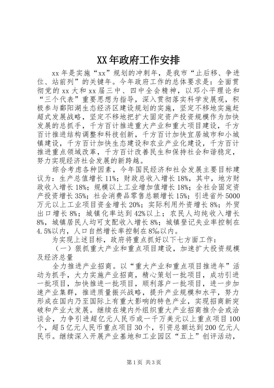 XX年政府工作安排 _第1页
