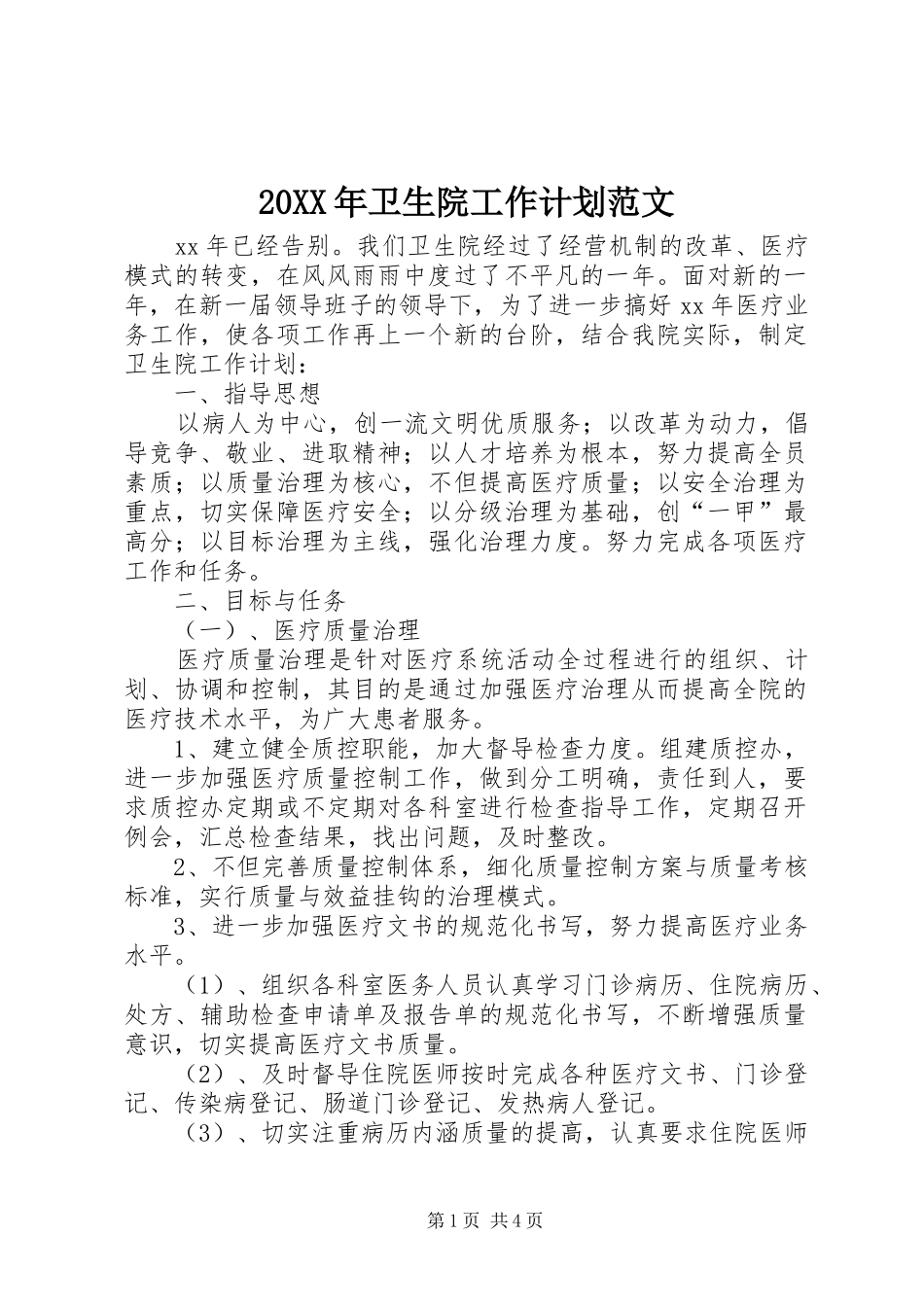 20XX年卫生院工作计划范文_第1页