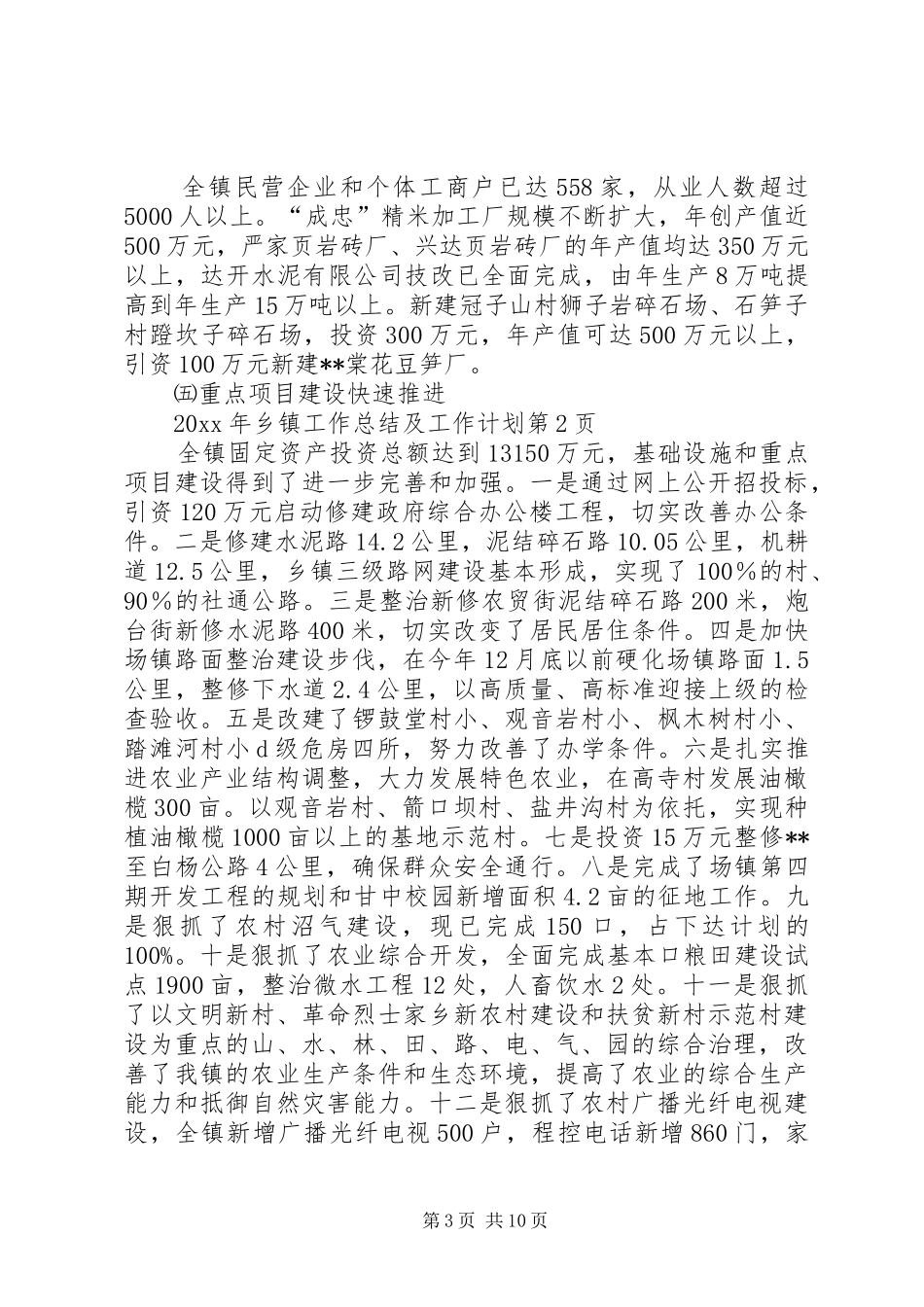 乡镇工作总结及工作计划 _第3页