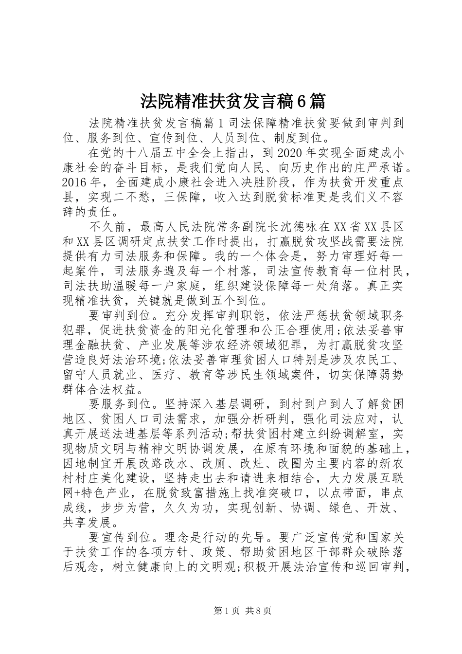 法院精准扶贫发言稿6篇_第1页