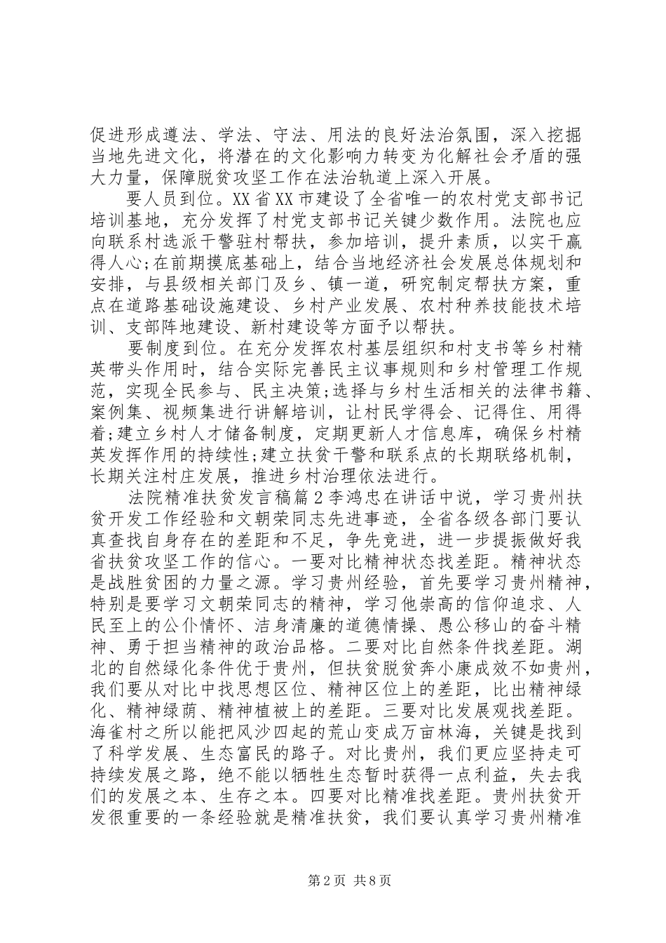 法院精准扶贫发言稿6篇_第2页