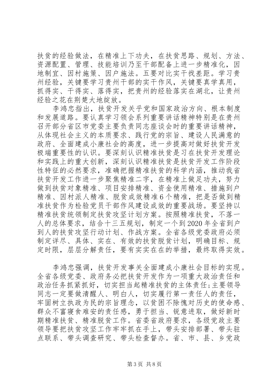 法院精准扶贫发言稿6篇_第3页