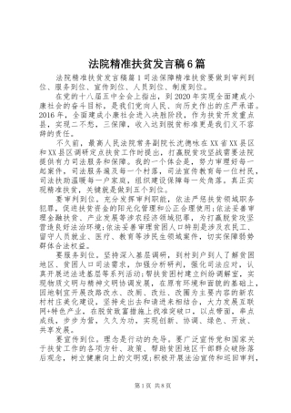 法院精准扶贫发言稿6篇