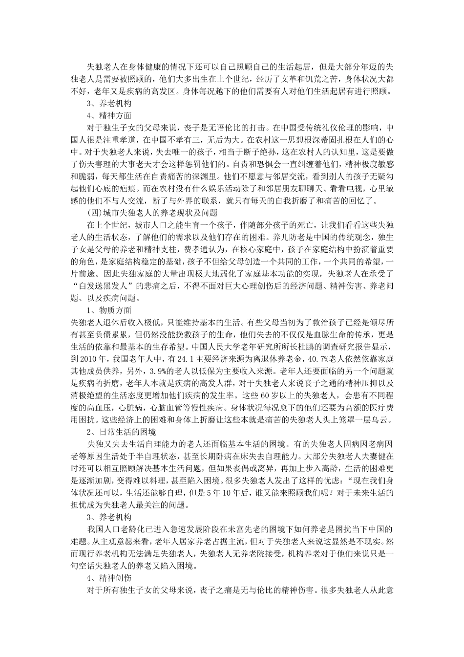 失独老人的养老问题及对策.论文_第2页
