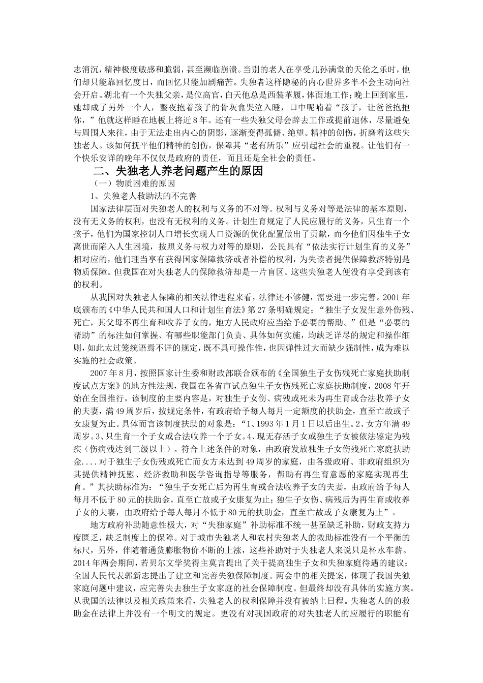 失独老人的养老问题及对策.论文_第3页