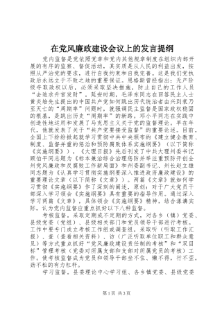 在党风廉政建设会议上的发言提纲