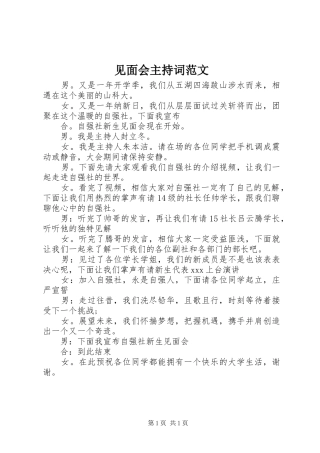 见面会主持词范文