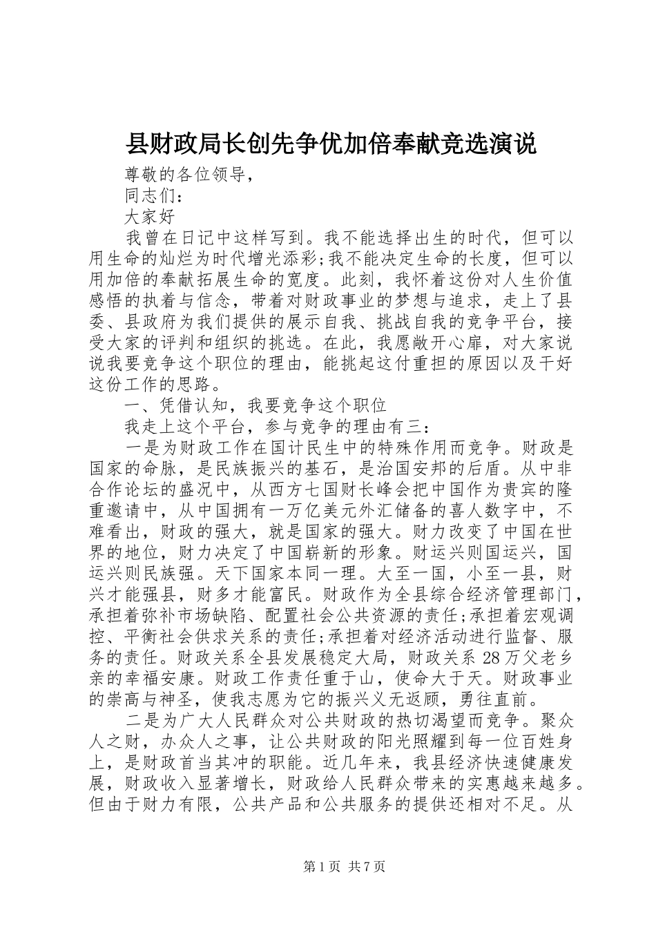 县财政局长创先争优加倍奉献竞选演说_第1页