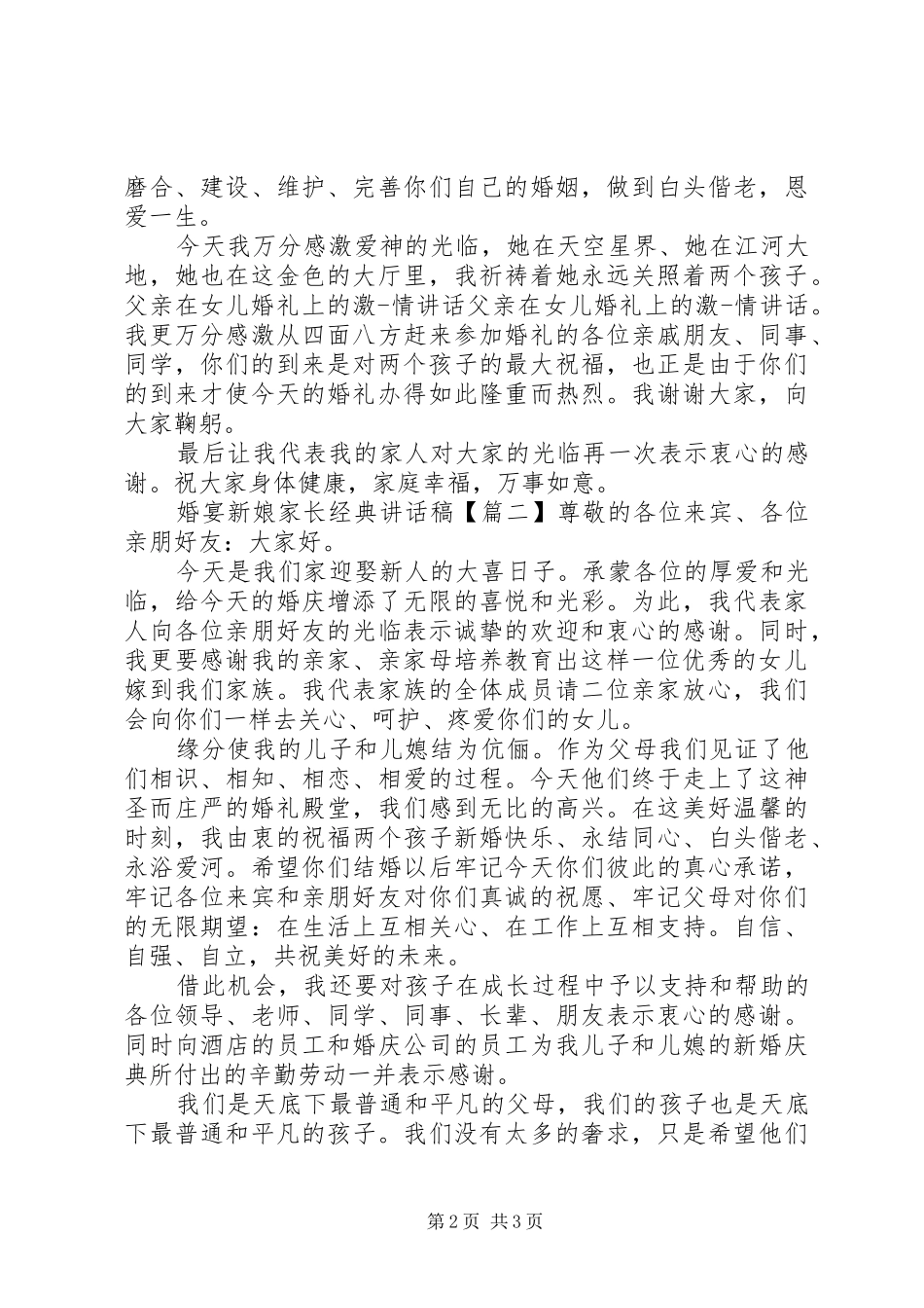 婚宴新娘家长经典讲话稿_第2页