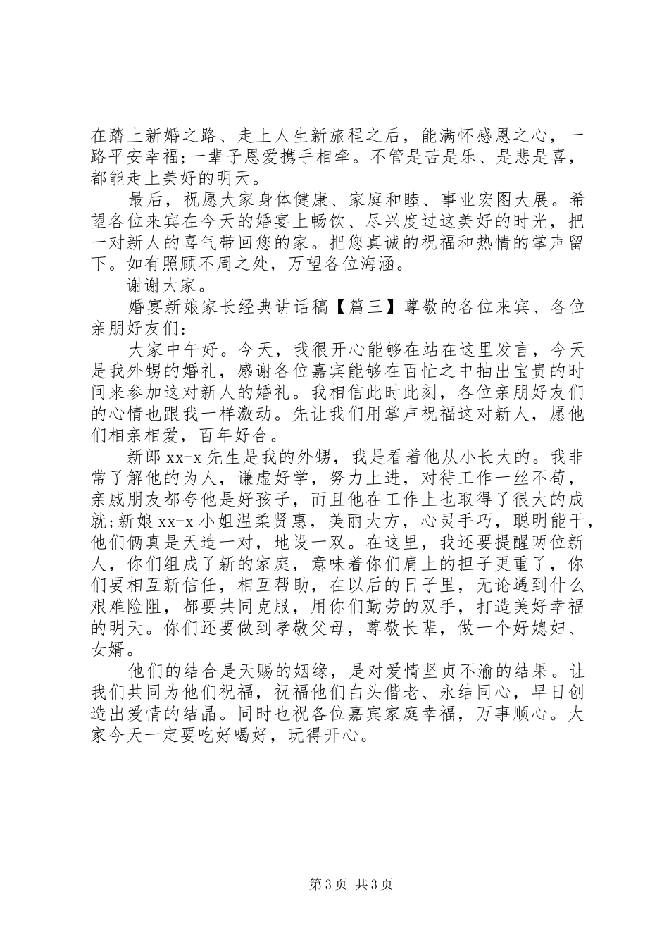 婚宴新娘家长经典讲话稿_第3页