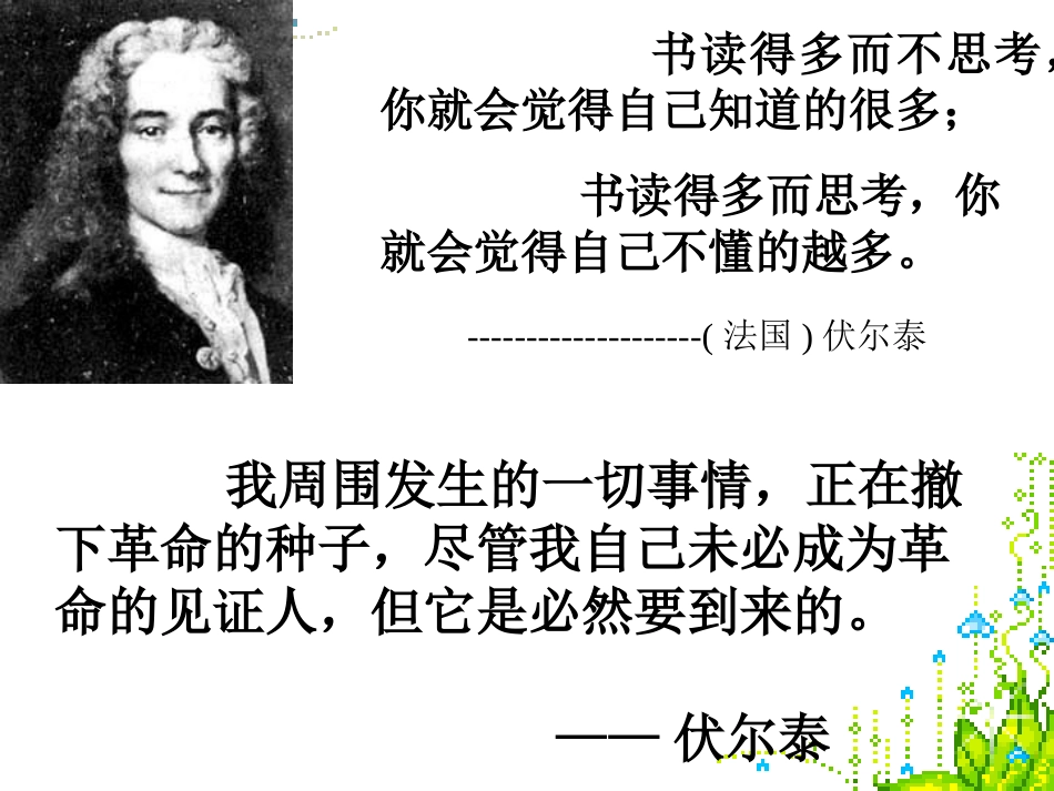 《纪念伏尔泰逝世一百周年的演说》_第1页
