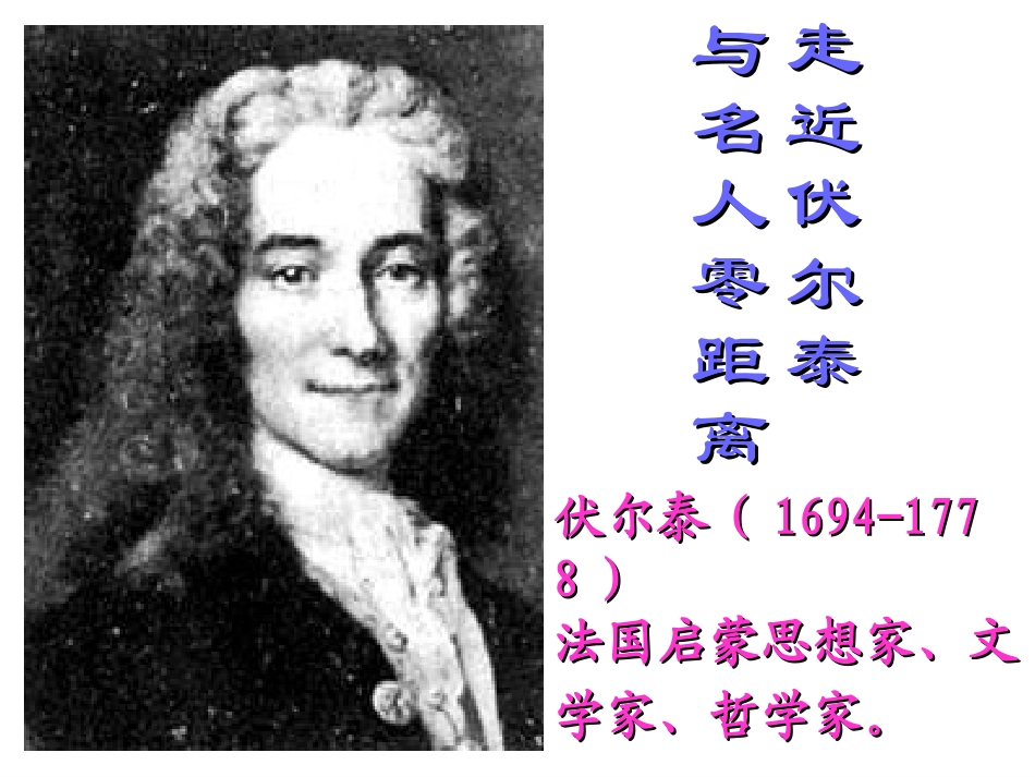 《纪念伏尔泰逝世一百周年的演说》_第2页