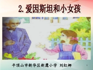 2爱因斯坦和小女孩