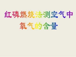 红磷燃烧法测空气中氧气含量