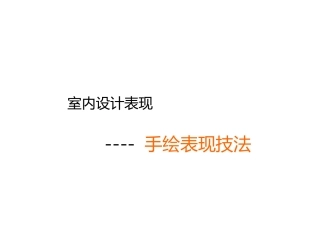 室内设计表现-手绘篇