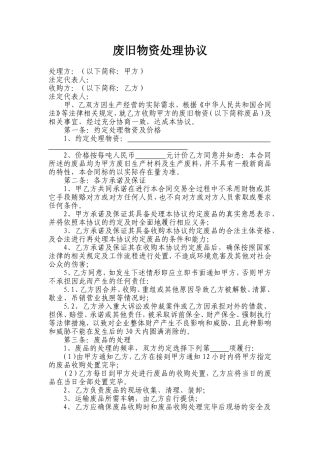 废旧物资处理协议