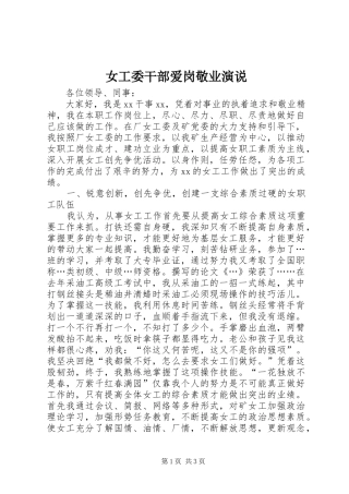 女工委干部爱岗敬业演说