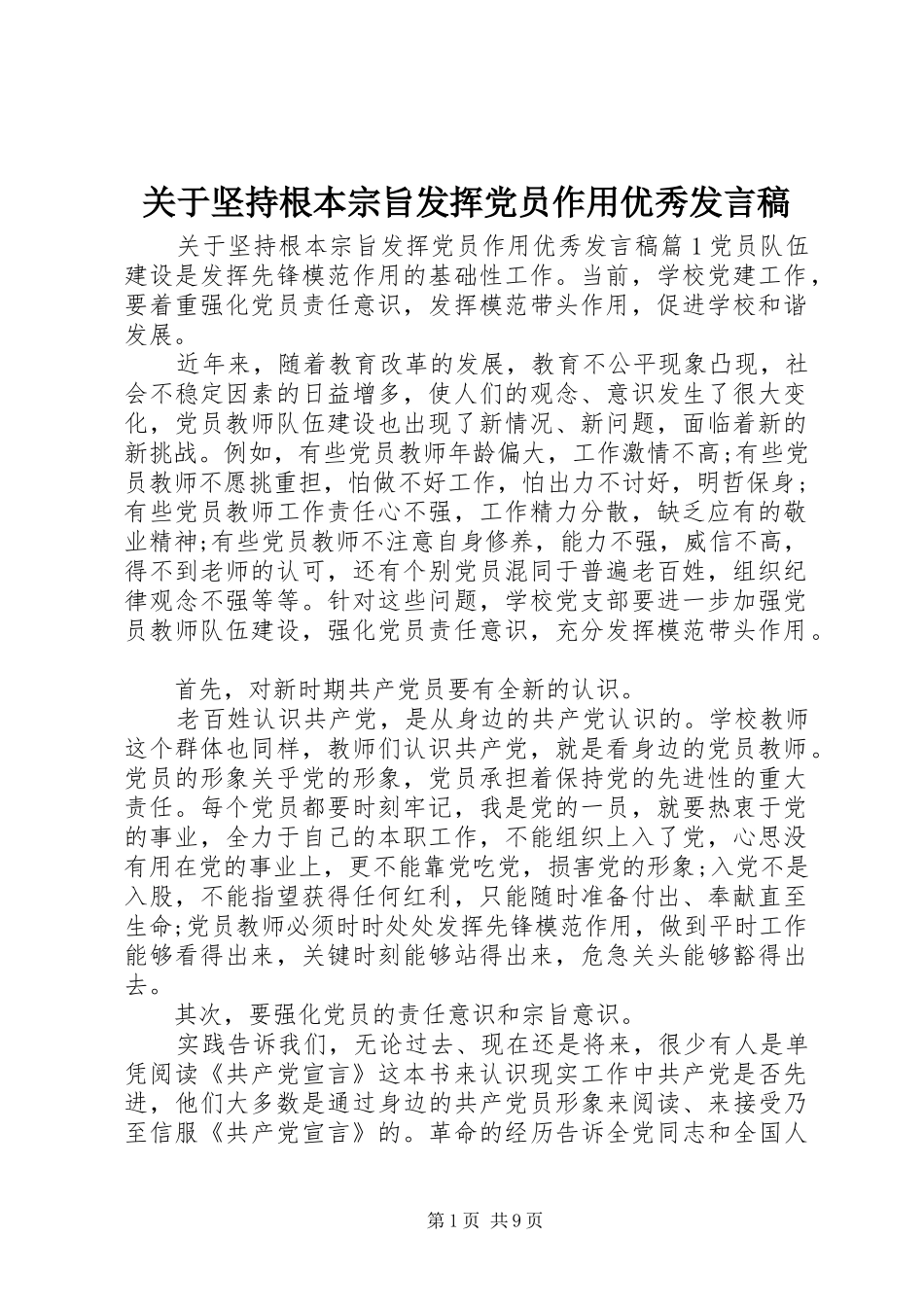 关于坚持根本宗旨发挥党员作用优秀发言稿_第1页