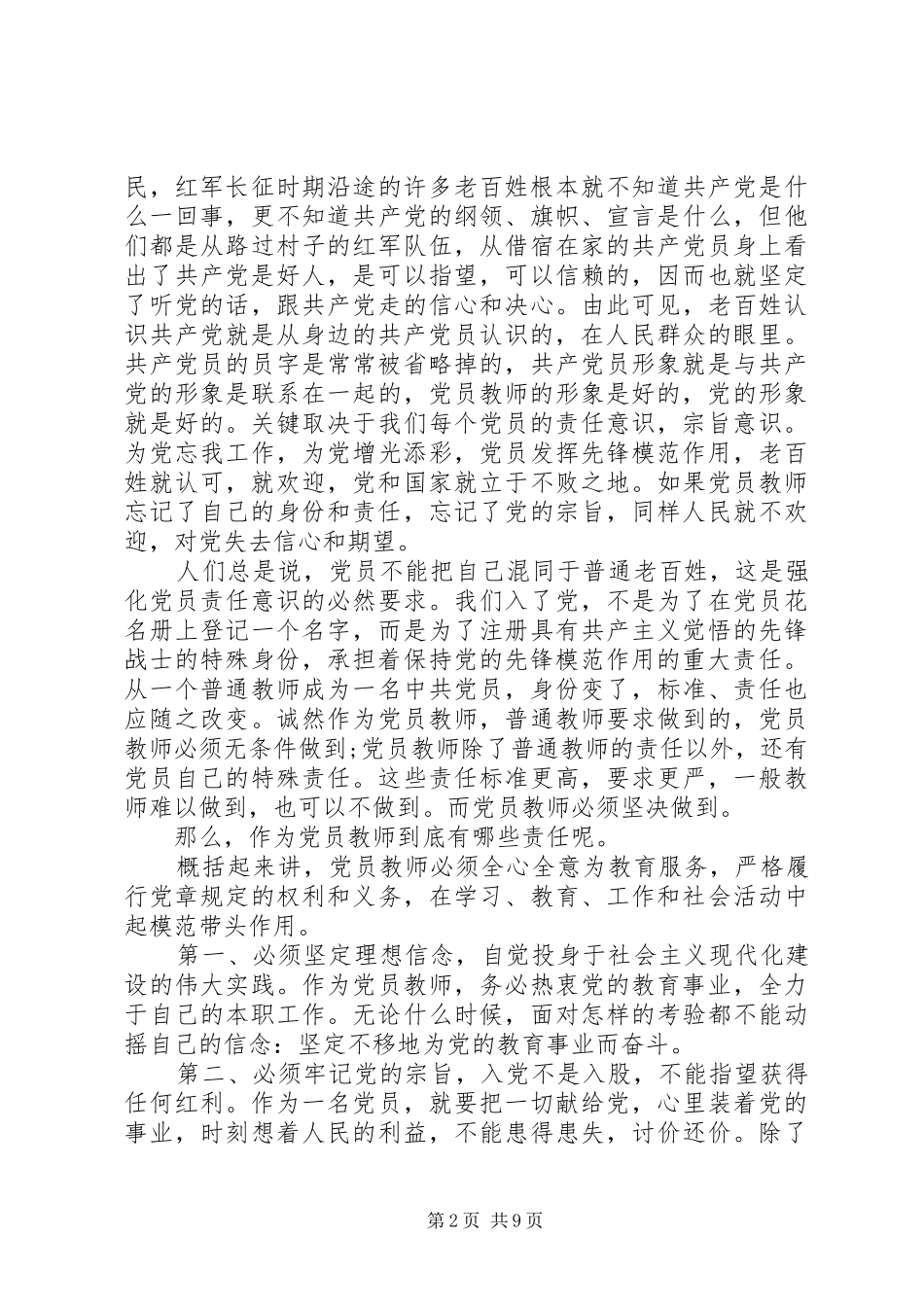 关于坚持根本宗旨发挥党员作用优秀发言稿_第2页
