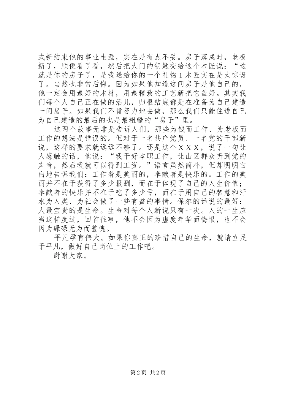 立足于平凡，做好自己岗位上的工作―七一演讲稿立足于本岗位_第2页