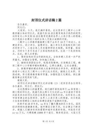 封顶仪式讲话稿2篇