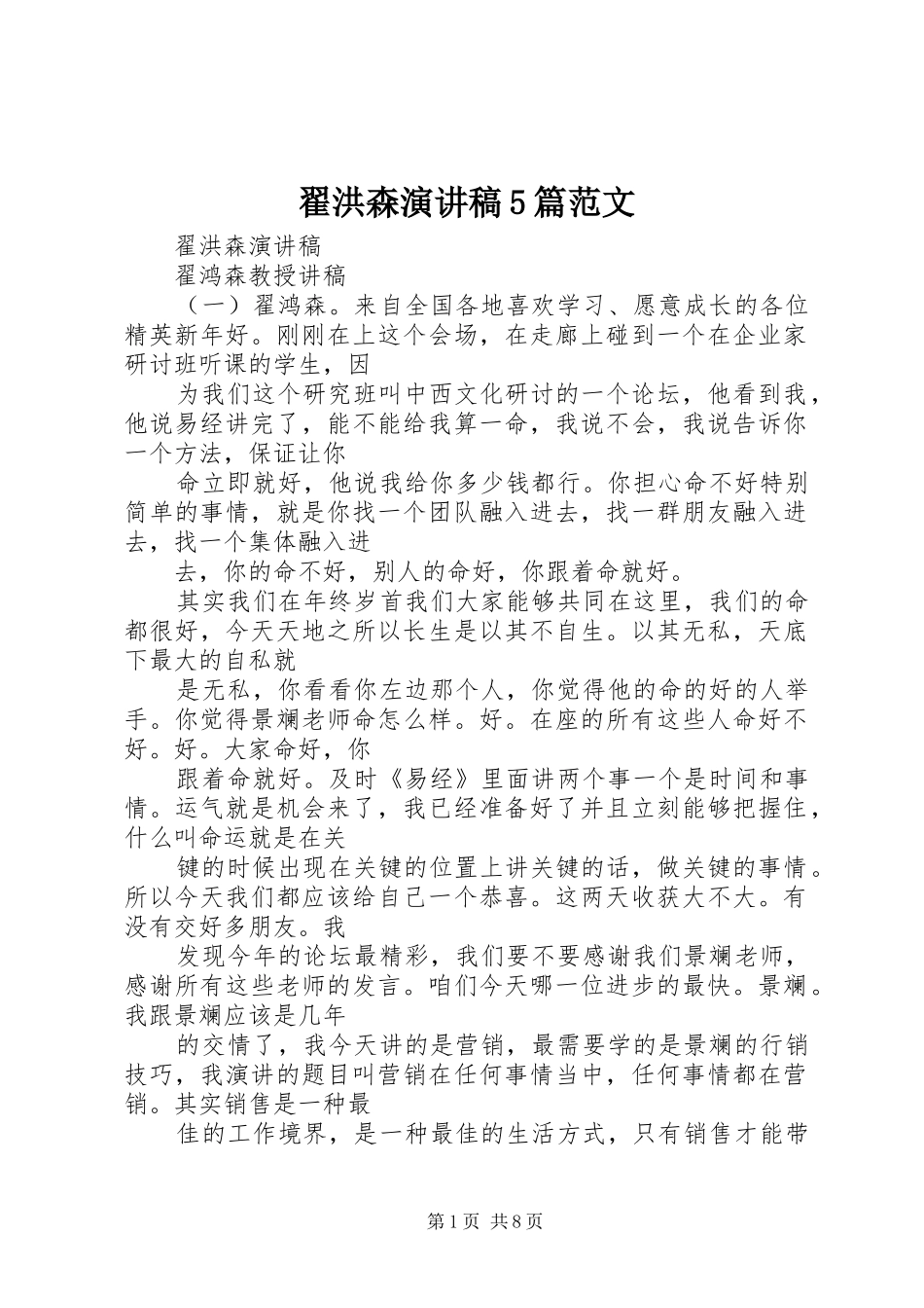 翟洪森演讲稿5篇范文_第1页
