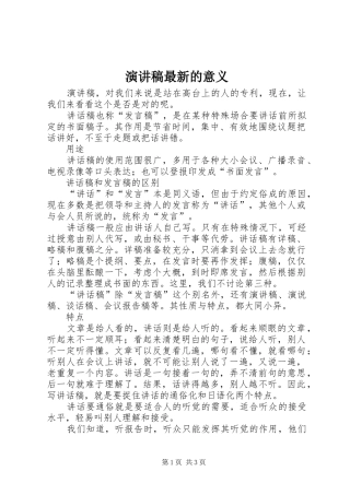 演讲稿最新的意义