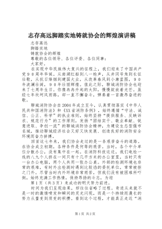志存高远脚踏实地铸就协会的辉煌演讲稿
