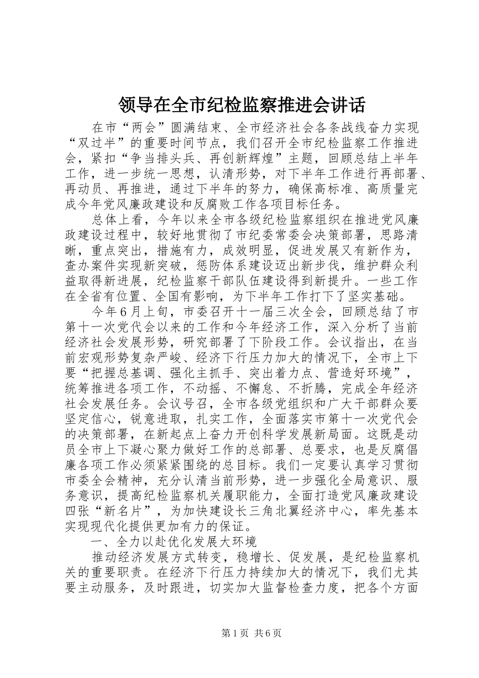 领导在全市纪检监察推进会讲话_第1页