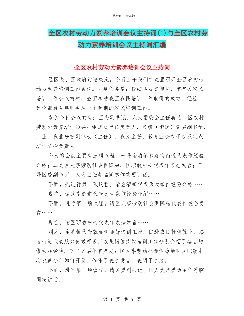 全区农村劳动力素质培训会议主持词与全区农村劳动力素质培训会议主持词汇编_第1页