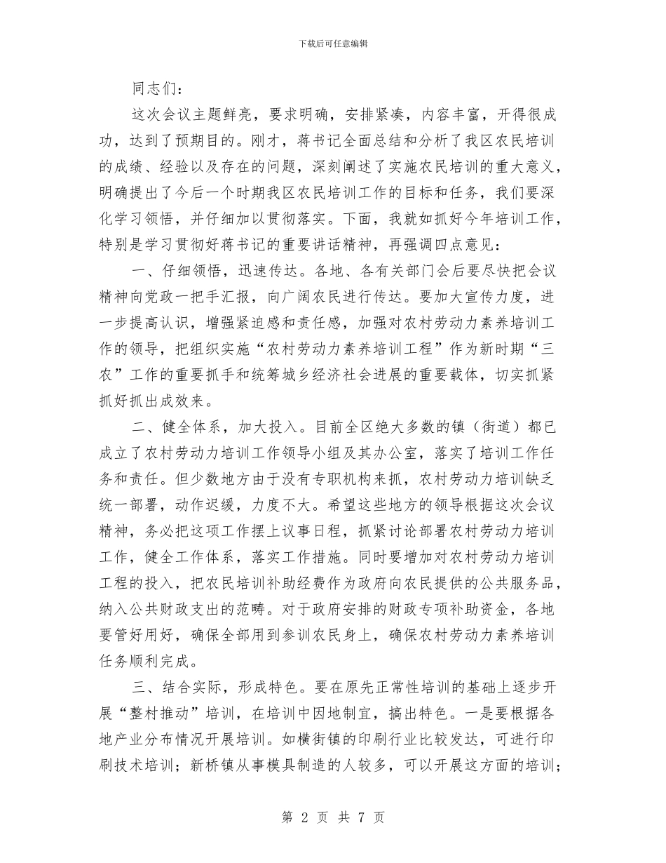 全区农村劳动力素质培训会议主持词与全区农村劳动力素质培训会议主持词汇编_第2页