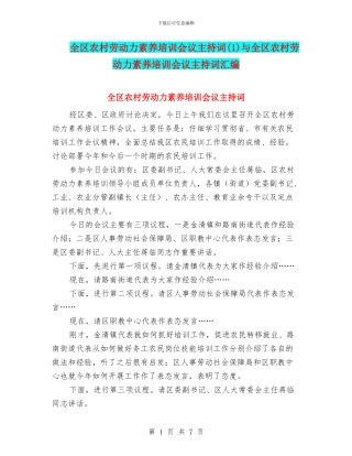全区农村劳动力素质培训会议主持词与全区农村劳动力素质培训会议主持词汇编