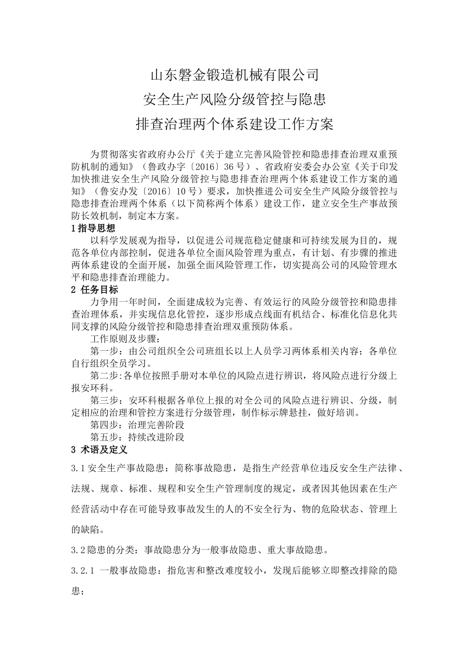 风险管控及隐患排查治理实施方案_第1页