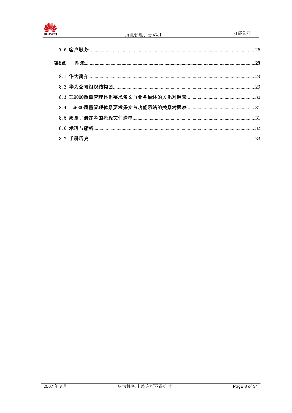 质量管理手册(华为)_第3页