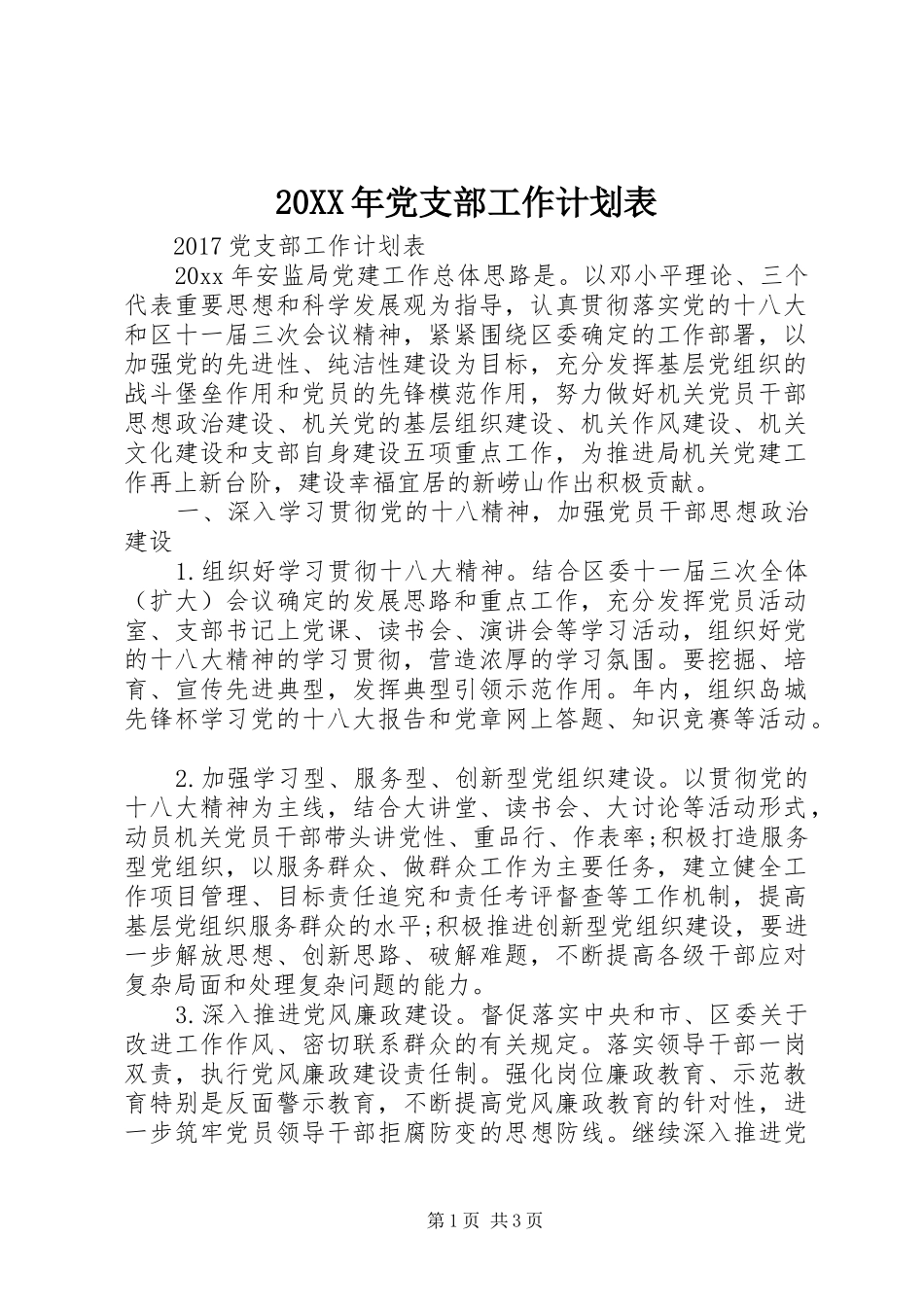 20XX年党支部工作计划表 (3)_第1页