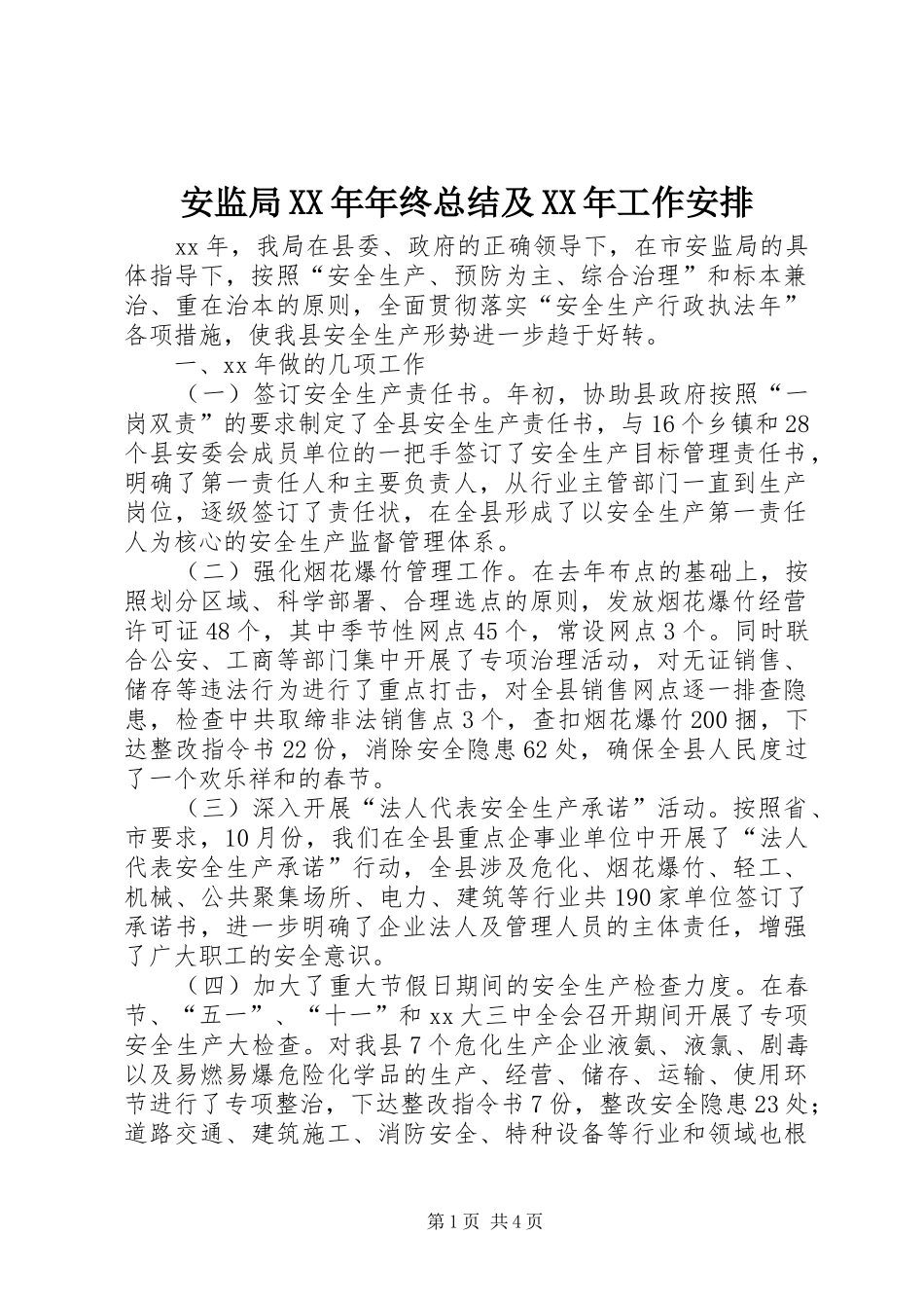 安监局XX年年终总结及XX年工作安排 _第1页