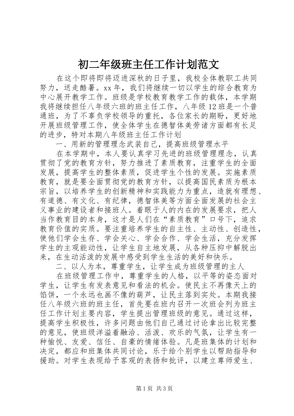 初二年级班主任工作计划范文 _第1页