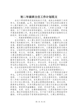 初二年级班主任工作计划范文 