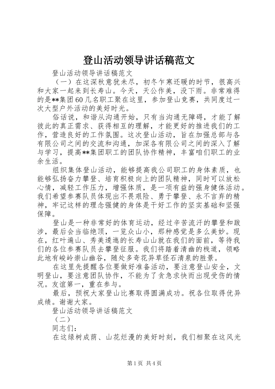 登山活动领导讲话稿范文_第1页