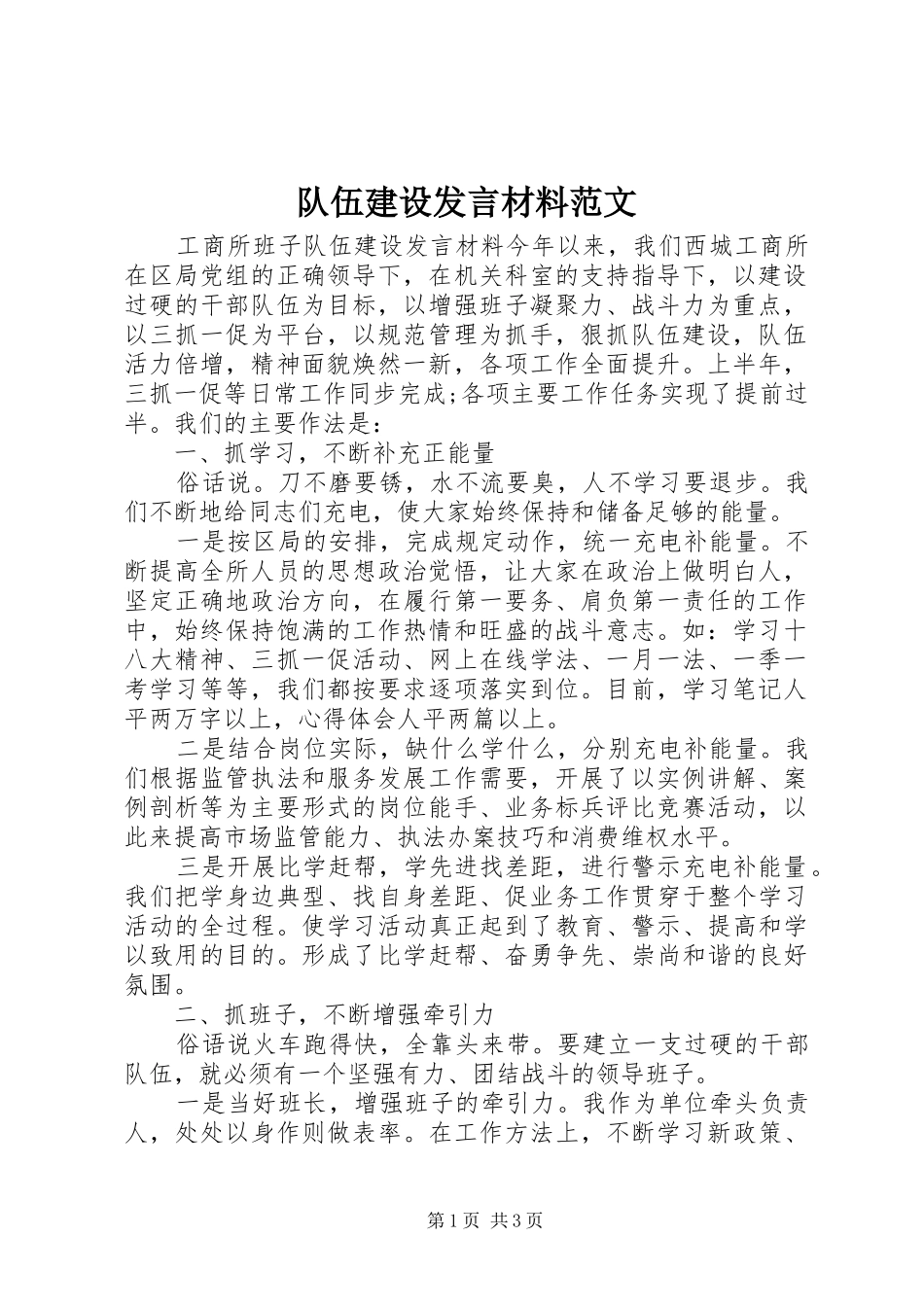 队伍建设发言材料范文_第1页