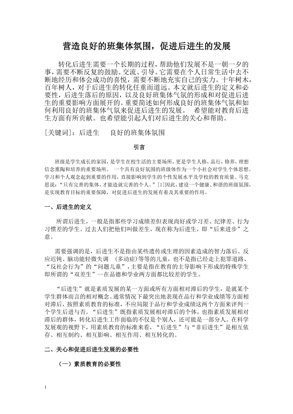 营造良好的班集体氛围_第1页