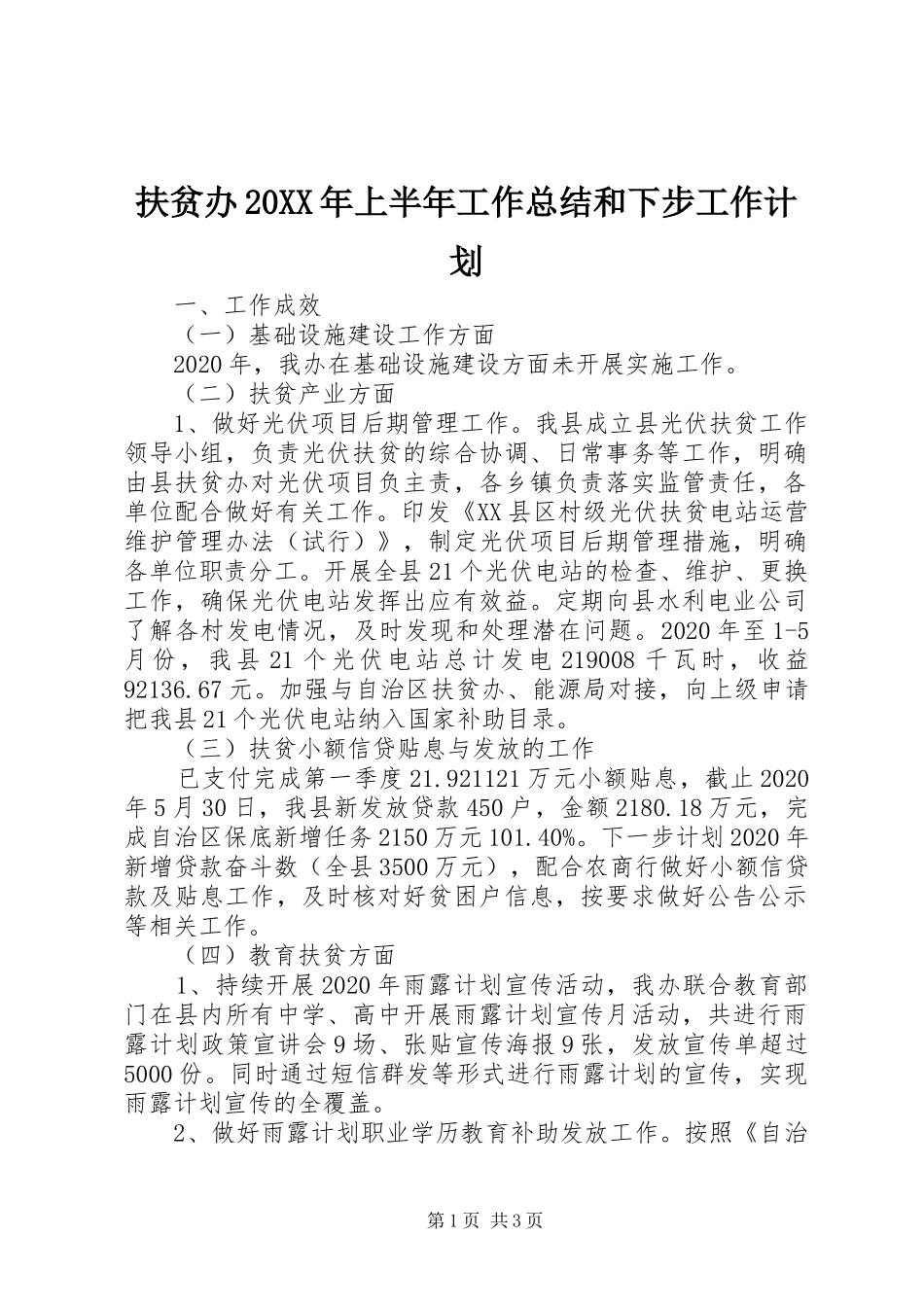 扶贫办20XX年上半年工作总结和下步工作计划_第1页