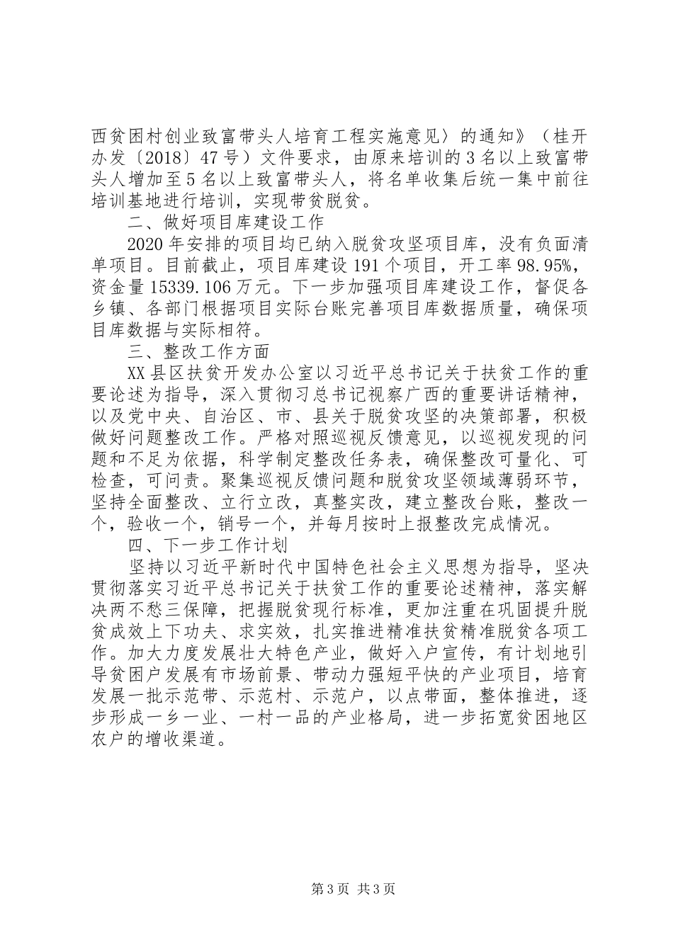 扶贫办20XX年上半年工作总结和下步工作计划_第3页