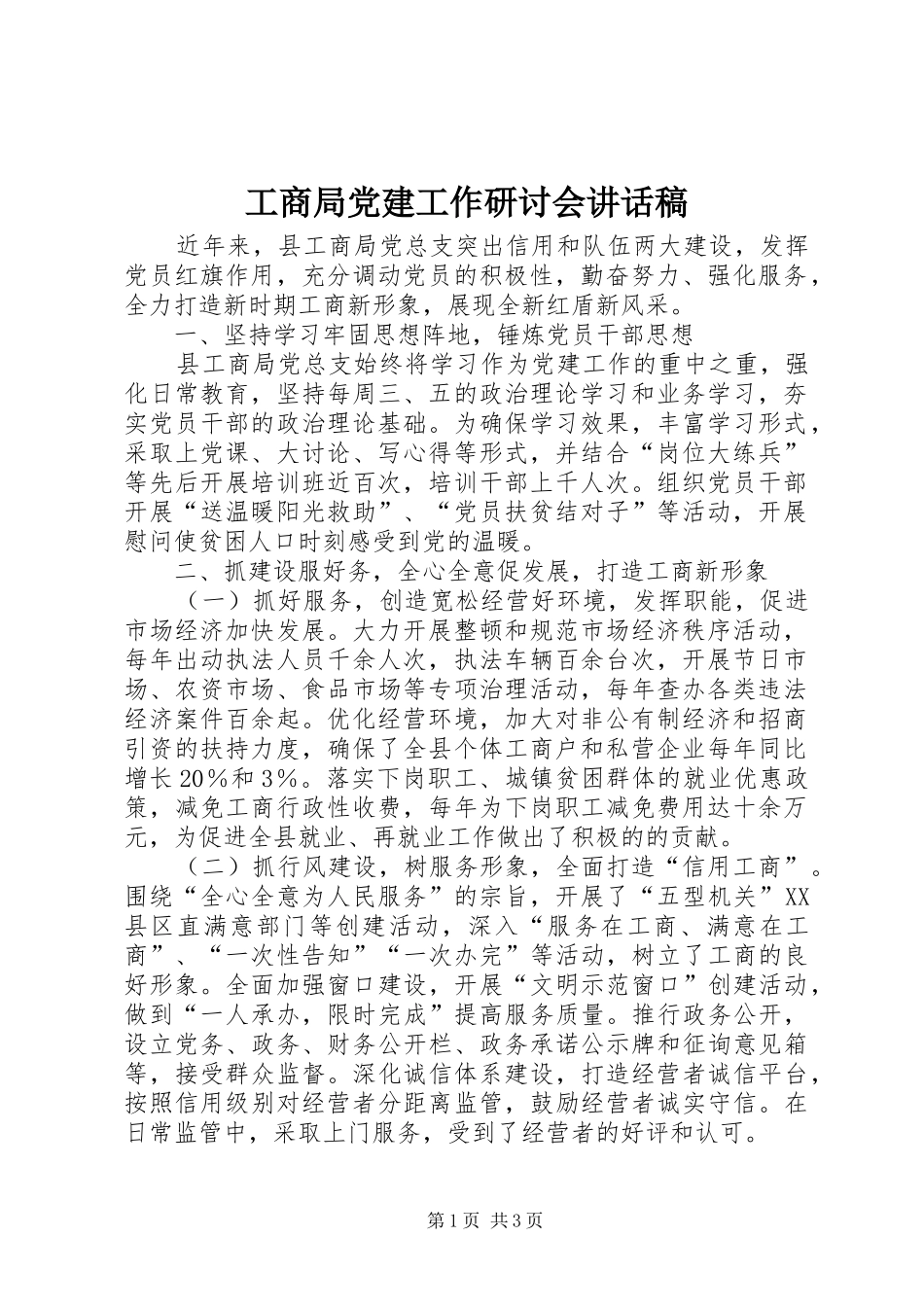 工商局党建工作研讨会讲话稿_第1页