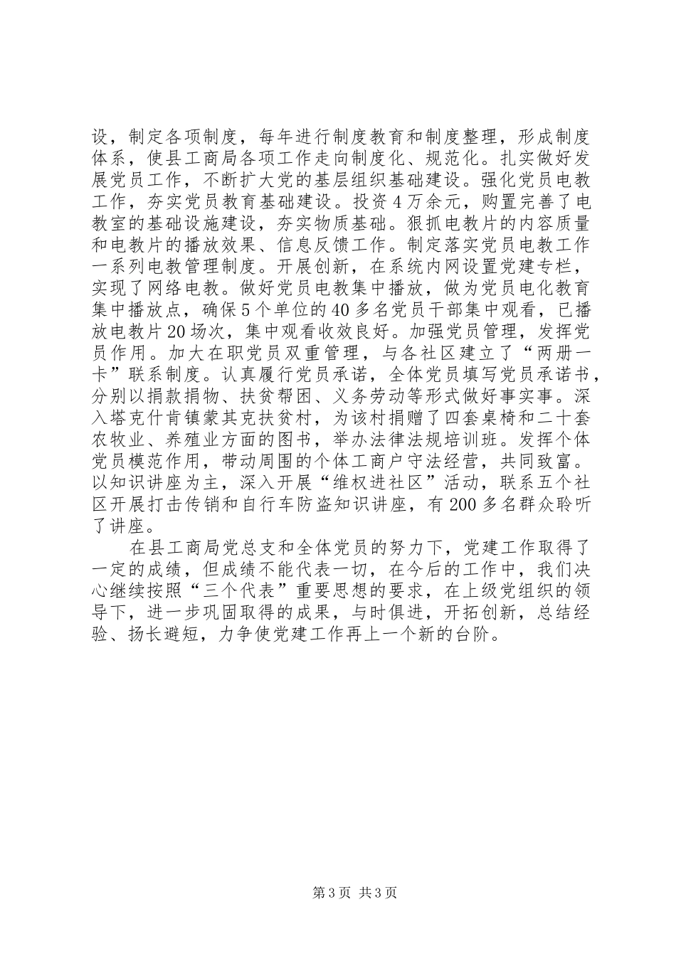 工商局党建工作研讨会讲话稿_第3页