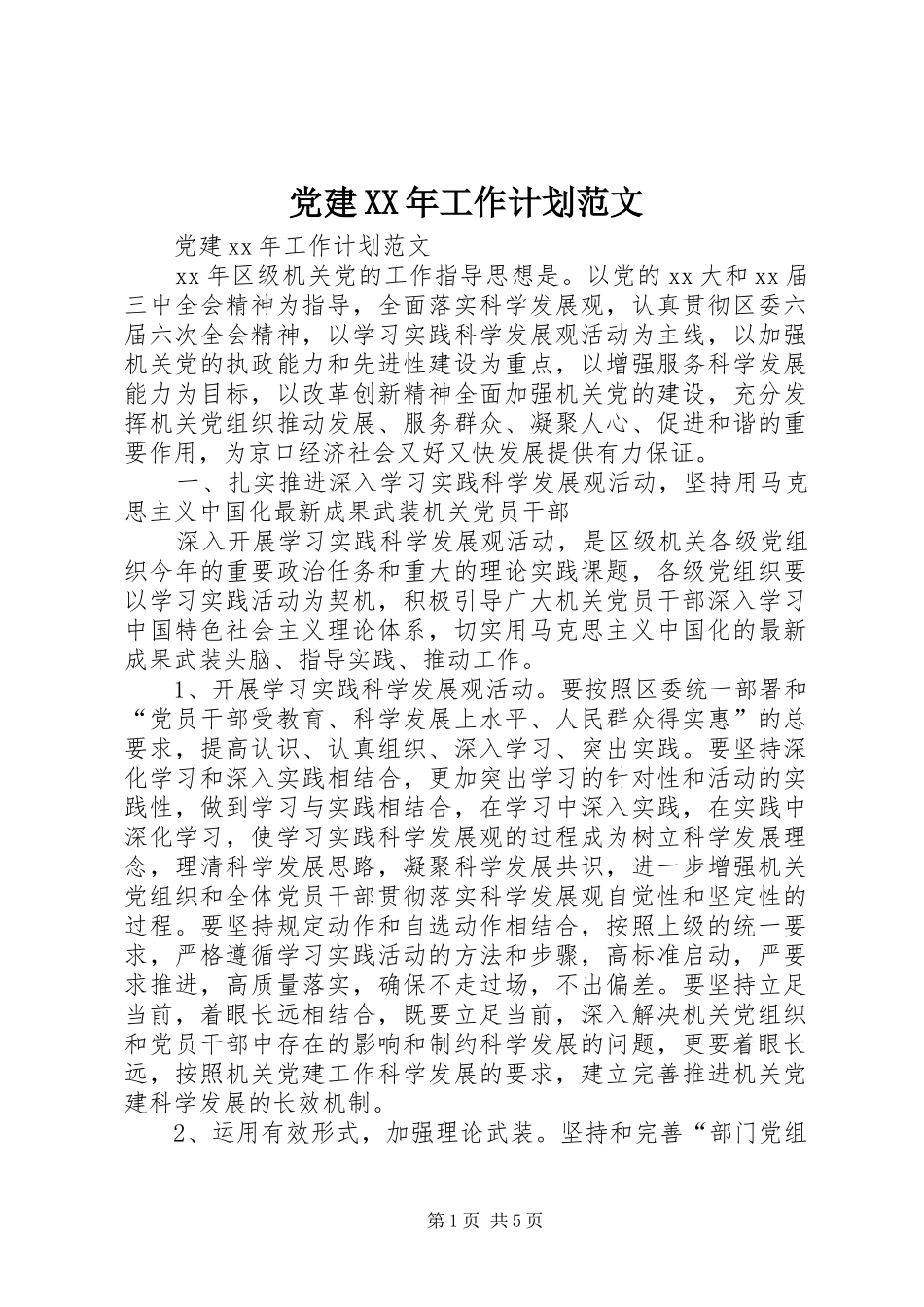 党建XX年工作计划范文 _第1页