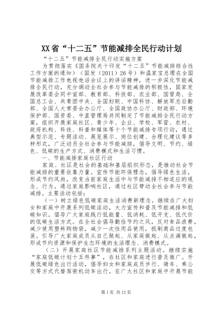 XX省“十二五”节能减排全民行动计划 
