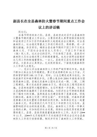 副县长在全县森林防火暨春节期间重点工作会议上的讲话稿