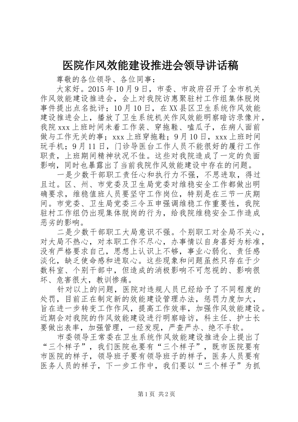 医院作风效能建设推进会领导讲话稿_第1页