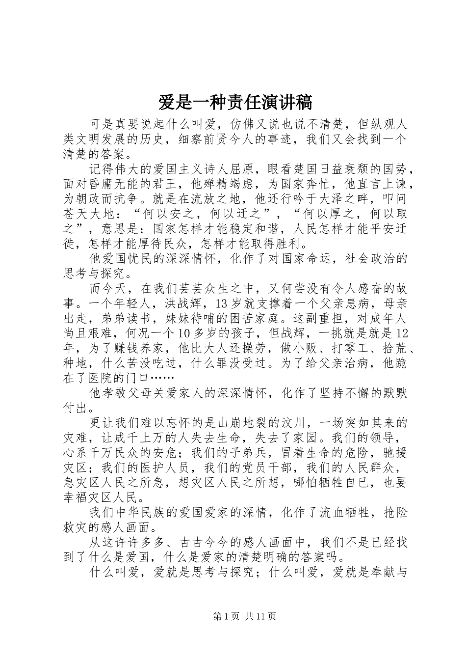 爱是一种责任演讲稿_第1页
